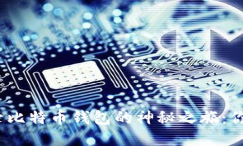 : 用私钥登录比特币钱包的神秘之旅：你准备好了吗？