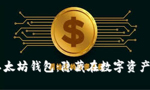 探秘OKEx以太坊钱包：隐藏在数字资产背后的秘密