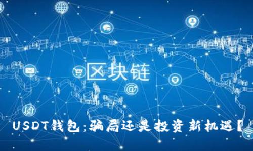 USDT钱包：骗局还是投资新机遇？