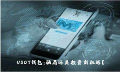 USDT钱包：骗局还是投资新