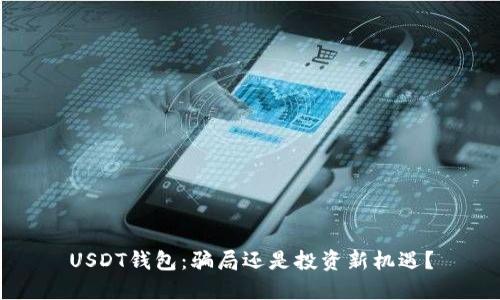 USDT钱包：骗局还是投资新机遇？