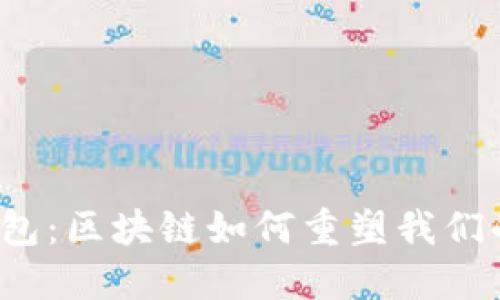 揭秘购宝钱包：区块链如何重塑我们的购物体验？