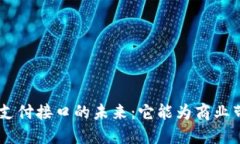 探索Tokenim支付接口的未来