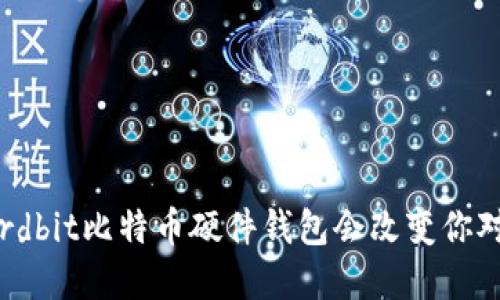 安全投资的未来：Hardbit比特币硬件钱包会改变你对数字货币的看法吗？