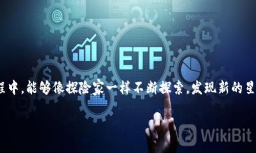 jiaoti如何在Tokenim钱包中存储SHIB？揭秘背后的简单步骤与注意事项/jiaoti

Tokenim钱包, 存储SHIB, 加密货币, 钱包使用/guanjianci

概述：什么是SHIB和Tokenim钱包？
在进入存储步骤之前，让我们先认识一下SHIB和Tokenim钱包。SHIB，即Shiba Inu，是一种基于以太坊区块链的加密货币，以其可爱的狗狗形象而闻名。Tokenim钱包则是一款多功能的加密钱包，支持多种数字资产的存储和管理。想象一下，Tokenim钱包就像一个安全的保险箱，里面放着你心爱的玩具，而SHIB正是其中最闪亮的那个。

一、设置Tokenim钱包
在存储SHIB之前，确保你拥有一个Tokenim钱包。以下是设置钱包的简单步骤：
ol
    li下载Tokenim钱包应用，支持iOS和Android平台。/li
    li创建一个新的钱包，设置强密码，确保安全性。/li
    li备份助记词，并妥善保存，切勿泄露。/li
/ol
就像你在家中设置一个私密空间，确保只自己了解这个地方的密码与位置。

二、准备存储SHIB
一旦钱包设置完成，你就可以准备存储SHIB了。这里有几种获取SHIB的方式：
ul
    li通过其他平台（如交易所）购买SHIB，并准备进行转移。/li
    li接受他人转账的SHIB。/li
    li进行SHIB的挖矿。/li
/ul
将SHIB视为聚集在一起的小星星，每个星星都代表你的一份投资，无论是购买、接收还是挖掘，它们的光辉都在你的钱包中汇聚。

三、在Tokenim钱包中存储SHIB
现在，让我们进入存储的核心步骤。以下步骤将指导你如何在Tokenim钱包中安全存储SHIB：
ol
    li打开Tokenim钱包App。/li
    li找到“接收”选项，点击以获取你的SHIB地址。/li
    li复制该地址，并将其发送给购买或转账SHIB的来源。/li
    li在你的交易所账户中输入该地址，确认转账数量。/li
    li完成转账后，查看Tokenim钱包确认接收到SHIB。/li
/ol
就像在邮寄信件时，你需要准确填写地址以确保信件能够安全送达。每一个步骤都需要小心翼翼，以确保SHIB顺利抵达你的钱包。

四、注意事项
在存储和转移SHIB时，有一些关键的注意事项需要牢记：
ul
    li确保输入的SHIB地址准确无误，任何错误都有可能导致资金损失即可，无途可归。/li
    li定期备份钱包，防止意外情况导致数据丢失。/li
    li使用强密码和双重认证，增加安全性。/li
/ul
这就像驾驶一辆汽车，遵守交通规则、确认路线与保障安全，才能顺利抵达目的地。

五、突发情况处理
有时候我们会遇到意外情况，比如SHIB未能及时到账或资金被锁定。面对这些情况，不要慌张，以下是一些应对策略：
ul
    li检查钱包交易记录，确认信息是否正确。/li
    li查看交易所的转账状态，是否存在延迟。/li
    li如果遇到问题，联系相关平台的客服以获取帮助。/li
/ul
这就如同面对突如其来的风暴，保持冷静，稳住船只，才能找到正确的航向。

六、总结
通过以上步骤，你应该能够轻松地在Tokenim钱包中存储SHIB。加密货币的世界如同浩瀚的宇宙，充满了无数的可能性与挑战。希望你在这段旅程中，能够像探险家一样不断探索，发现新的星辰。不论是起步的谨慎，还是后续的实践，都能让你更加游刃有余地运用这项前沿技术。

掌握了存储SHIB的技巧，你将能够在加密货币的海洋中如鱼得水，驶向属于你的丰收之旅！
