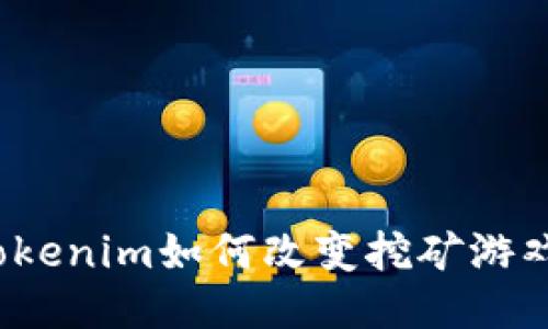 探秘Tokenim如何改变挖矿游戏规则？