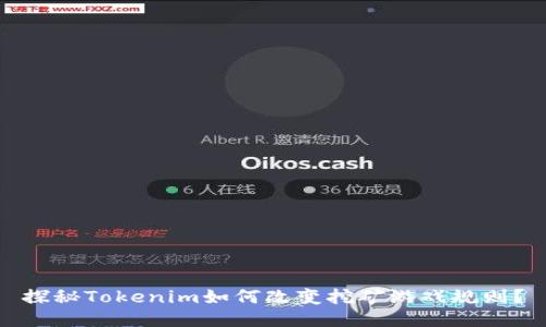 探秘Tokenim如何改变挖矿游戏规则？