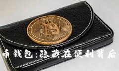 探索Bread比特币钱包：隐藏