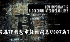 如何在TP钱包中轻松闪兑
