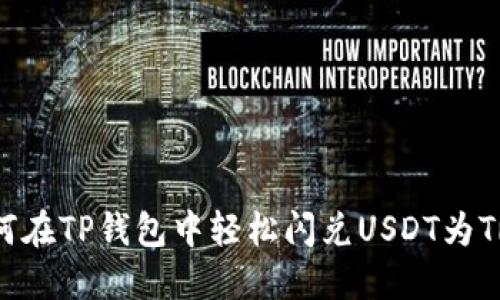 如何在TP钱包中轻松闪兑USDT为TRX？