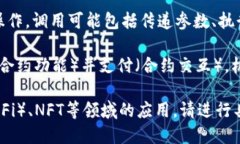 Tokenim合约调用是指在区块