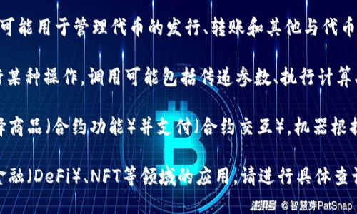 Tokenim合约调用是指在区块链或智能合约环境中，调用某个特定的合约（如Tokenim合约）以执行特定的操作或获取特定的数据。这种调用可以涉及各种功能，例如转账、查询余额、铸造新代币等。

为了更好地理解这一概念，我们可以将其拆分为几个关键部分：

1. **智能合约**：智能合约是一种自执行的合同，其条款以编程语言嵌入在区块链中。它们可以在没有中介的情况下自动执行合约条款。

2. **Tokenim合约**：Tokenim合约通常是指与某种代币相关的智能合约，可能用于管理代币的发行、转账和其他与代币相关的功能。

3. **合约调用**：合约调用是指用户或其他合约发起请求，对某个合约执行某种操作。调用可能包括传递参数、执行计算、更新状态等。

简单来说，Tokenim合约调用可以比作在一个自动售货机（智能合约）中选择商品（合约功能）并支付（合约交互），机器根据你的选择和支付立即提供你所需的商品（执行操作）。

如果你想了解具体的Tokenim合约调用的如何实施，以及它们在去中心化金融（DeFi）、NFT等领域的应用，请进行具体查询或举例。