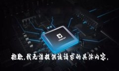 抱歉，我无法提供该请求