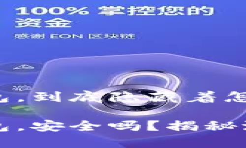 区块链钱包，到底隐藏着怎样的秘密？

区块链钱包，安全吗？揭秘潜在骗局