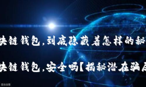 区块链钱包，到底隐藏着怎样的秘密？

区块链钱包，安全吗？揭秘潜在骗局