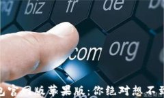 USDT钱包官网版苹果版：你