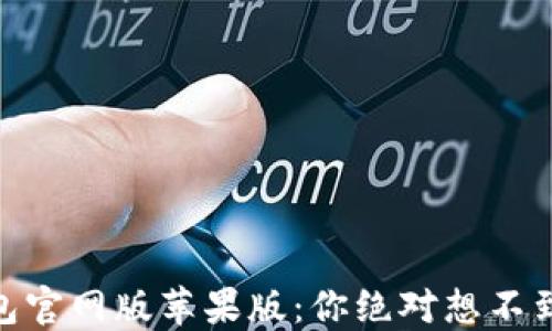 
USDT钱包官网版苹果版：你绝对想不到的秘密！