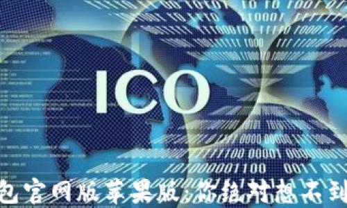
USDT钱包官网版苹果版：你绝对想不到的秘密！