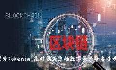 探索Tokenim：是时候为您的
