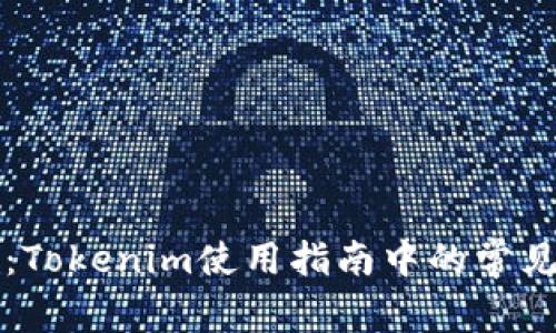 新用户必看：Tokenim使用指南中的常见问题与解答