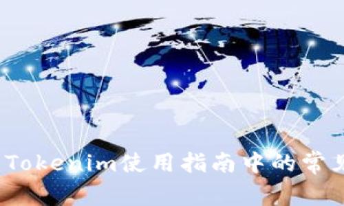 新用户必看：Tokenim使用指南中的常见问题与解答