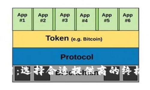 区块链钱包服务器租用：选择合适提供商的终极指南，揭示背后的秘辛