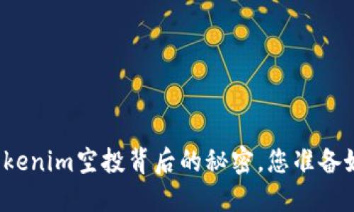 揭开Tokenim空投背后的秘密，您准备好了吗？