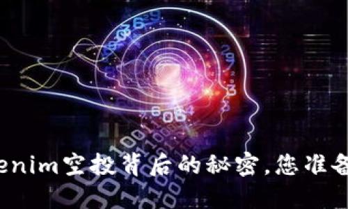 揭开Tokenim空投背后的秘密，您准备好了吗？