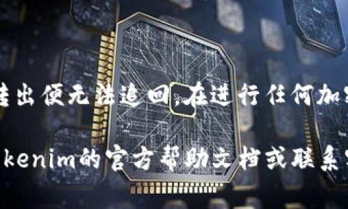 转账Tokenim（一个假设的区块链或数字货币平台，具体根据情况可能会有所不同）的步骤通常可以按照以下方式进行：

### 如何给别人转账Tokenim？

#### bianji步骤详解，教你简单转账Tokenim/bianji
#### Tokenim转账, 虚拟货币, 数字资产, 加密货币/guanjianci

步骤一：打开Tokenim应用或登录网站
首先，你需要在手机或电脑上打开Tokenim的应用程序，或者访问Tokenim的官方网站。如果你尚未注册账户，前往官方网站进行注册。如果你已经有账户，输入你的注册信息进行登录。

步骤二：确保账户中有足够的Tokenim
在你开始转账之前，请确保你的Tokenim账户中有足够的余额。你可以在首页或账户页面查看你的Tokenim余额。确保余额足够覆盖你要转的金额以及可能的交易手续费。

步骤三：选择转账功能
找到并点击“转账”、“发送”或类似的功能按钮。这通常在首页或账户选项卡中可见。在某些应用中，这可能被称为“发送资产”或“转移资金”。

步骤四：输入接收者地址
在转账界面上，你需要输入接收者的Tokenim地址。这是一个类似于银行账户的地址，确保你输入的地址是正确的。输入地址时建议复制粘贴，以避免输入错误造成资金损失。

步骤五：输入金额
接下来，输入你想要转账的Tokenim数量。再次确认这个数量，确保你没有输错，因为一旦提交，交易是不可逆的。

步骤六：检查手续费
在大多数情况下，转账会涉及一定的交易手续费。确保在确认转账之前了解这笔费用。平台通常会在转账界面显示预计的手续费。

步骤七：确认转账信息
在提交转账请求前，仔细检查所有的信息，包括接收者的地址和转账金额。如果一切信息无误，则可以点击“确认”或“发送”按钮。

步骤八：交易确认
一旦你提交交易请求，系统将处理你的转账。你通常会获得交易ID或参考号，方便你在稍后查询该交易状态。在区块链网络中，虽然交易处理速度较快，但仍可能需要几分钟到几小时的时间进行确认。你可以通过区块链浏览器来查看交易状态。

步骤九：通知接收者
如果需要，你可以通过聊天工具或社交媒体通知接收方，告诉他们你已经发送了Tokenim。虽然他们可以在自己的账户中看到这笔交易，但提前通知可以避免误解或担心。

### 总结

在Tokenim上进行转账是一个简单而直接的流程，但确保每一步都仔细检查是关键。毕竟，数字资产一旦转出便无法追回。在进行任何加密货币交易时，务必保持谨慎并确保信息的准确性。

希望这个指南能够帮助你轻松地完成Tokenim的转账。如果你还有任何疑问或不确定的地方，可以查阅Tokenim的官方帮助文档或联系客户支持以获得更详细的指导。