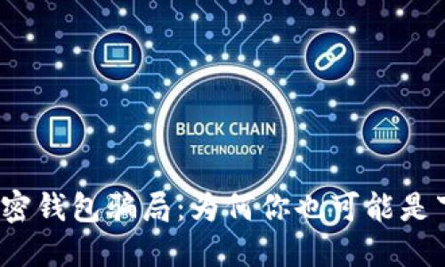 揭秘区块链加密钱包骗局：为何你也可能是下一个受害者？