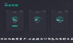 神秘的数字资产：以太坊
