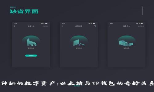 神秘的数字资产：以太坊与TP钱包的奇妙关系