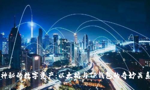 神秘的数字资产：以太坊与TP钱包的奇妙关系
