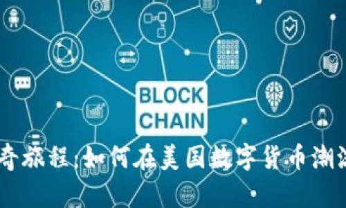 Tokenim的传奇旅程：如何在美国数字货币潮流中崭露头角？