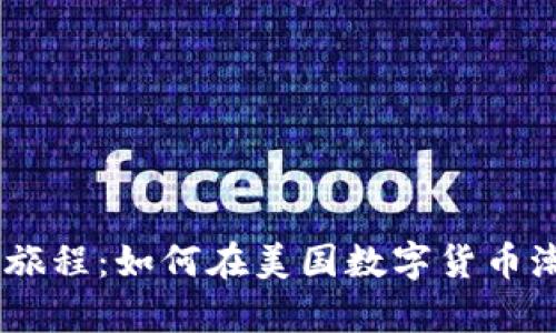 Tokenim的传奇旅程：如何在美国数字货币潮流中崭露头角？