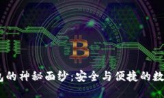 揭开ODC区块链钱包的神秘