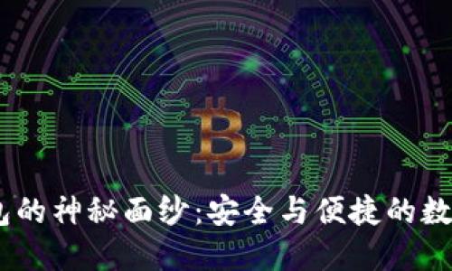 揭开ODC区块链钱包的神秘面纱：安全与便捷的数字资产管理新选择！