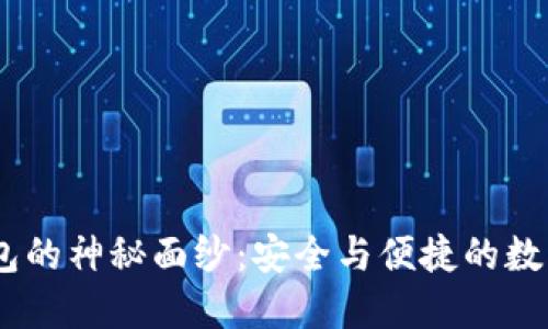 揭开ODC区块链钱包的神秘面纱：安全与便捷的数字资产管理新选择！