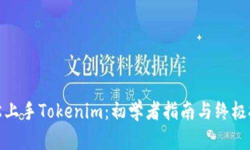如何轻松上手Tokenim：初学者指南与终极技巧揭秘