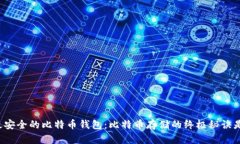 寻找最安全的比特币钱包