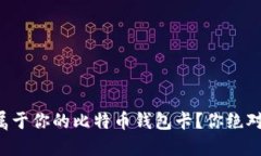如何轻松制作属于你的比