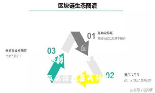 截至我最后的更新（2023年10月），派币（Pi Network）尚未正式加入以太坊钱包或任何其他主流区块链钱包。派币目前仍处于其生态系统的开发阶段，尚未在去中心化交易所（DEX）或中心化交易所（CEX）上广泛交易。

然而，派币项目的未来发展仍存在很多不确定性。用户应关注官方渠道的信息，以获取有关派币进展及其潜在集成到其他区块链平台的最新消息。同时，建议在进行任何投资或交易前，进行充分的研究并谨慎行事。