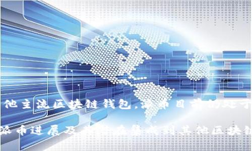 截至我最后的更新（2023年10月），派币（Pi Network）尚未正式加入以太坊钱包或任何其他主流区块链钱包。派币目前仍处于其生态系统的开发阶段，尚未在去中心化交易所（DEX）或中心化交易所（CEX）上广泛交易。

然而，派币项目的未来发展仍存在很多不确定性。用户应关注官方渠道的信息，以获取有关派币进展及其潜在集成到其他区块链平台的最新消息。同时，建议在进行任何投资或交易前，进行充分的研究并谨慎行事。