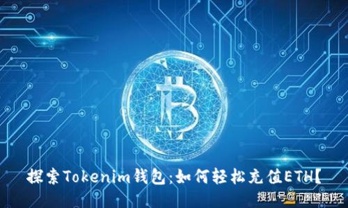 探索Tokenim钱包:如何轻松充值ETH?