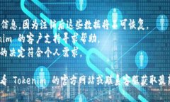 注销 Tokenim 账户的具体步