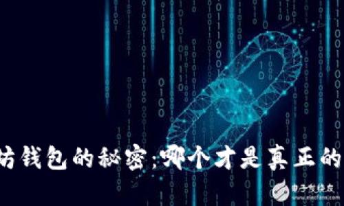 揭开以太坊钱包的秘密：哪个才是真正的良心选择？