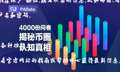 要访问Tokenim或任何类似平台，您可以按照以下步骤进行：

1. **访问网站**：在浏览器中输入Tokenim的官方网站URL，然后按回车。

2. **注册账户**：如果您是新用户，通常需要点击“注册”或“创建账户”按钮，填写必要的信息，比如邮箱、用户名和密码等。有些平台可能还会要求您进行身份验证。

3. **登录**：如果您已有账户，点击“登录”按钮，输入您的用户名和密码。

4. **安全性**：确保您的账户安全，可能设置双因素认证等。

5. **浏览功能**：一旦登录成功，您可以开始使用Tokenim的各种功能。

需要注意的是，平台的具体登录流程可能会有所不同，建议查看官方网站的指南或帮助中心获得最新信息。如果您在此过程中遇到任何问题，可以联系平台的客户支持。