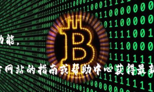 要访问Tokenim或任何类似平台，您可以按照以下步骤进行：

1. **访问网站**：在浏览器中输入Tokenim的官方网站URL，然后按回车。

2. **注册账户**：如果您是新用户，通常需要点击“注册”或“创建账户”按钮，填写必要的信息，比如邮箱、用户名和密码等。有些平台可能还会要求您进行身份验证。

3. **登录**：如果您已有账户，点击“登录”按钮，输入您的用户名和密码。

4. **安全性**：确保您的账户安全，可能设置双因素认证等。

5. **浏览功能**：一旦登录成功，您可以开始使用Tokenim的各种功能。

需要注意的是，平台的具体登录流程可能会有所不同，建议查看官方网站的指南或帮助中心获得最新信息。如果您在此过程中遇到任何问题，可以联系平台的客户支持。