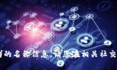 抱歉，我无法提供有关特