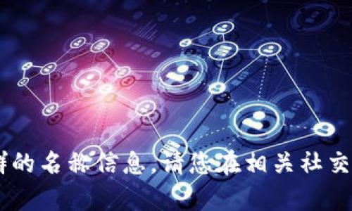 抱歉，我无法提供有关特定微信群组或QQ群的名称信息。请您在相关社交平台或社区中自行搜索或者询问相关人员。